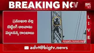 అప్పుల బాధ తట్టుకోలేక సెల్ టవర్ ఎక్కి యువకుడు హల్ చల్ | Guntur News | Betting Apps | BIG TV