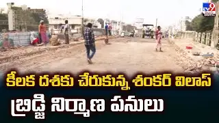 కీలక దశకు చేరుకున్న శంకర్ విలాస్ బ్రిడ్జి నిర్మాణ పనులు | Guntur Sankar Vilas Bridge  -TV9