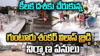గుంటూరు శంకర్ విలాస్ బ్రిడ్జి నిర్మాణ పనులు | Guntur Shankar Vilas Bridge Works Latest Updates