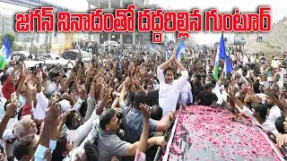 గుంటూరులో కూటమిని గడగడలాడించిన జగన్..| GUNTUR|@ YSRTV