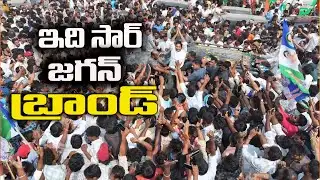 ఇది సార్ ..జగన్ బ్రాండ్  | GUNTUR| @ YSRTV