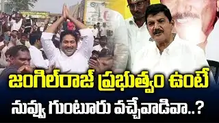 జంగిల్ రాజ్ ప్రభుత్వం ఉంటే నువ్వు గుంటూరు వచ్చేవాడివా..? @guntursitinews
