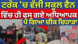 Gurdaspur Accident | ਟਰੱਕ 