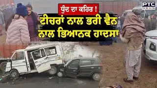 Gurdaspur Accident :ਧੁੰਦ ਦਾ ਕਹਿਰ ਟੀਚਰਾਂ ਨਾਲ ਭਰੀ ਵੈਨ ਨਾਲ ਭਿਆਨਕ ਹਾਦ/ਸਾ | Punjabi News | School Teacher