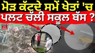 Gurdaspur Bus Accident | ਮੋੜ ਕੱਟਦੇ ਸਮੇਂ ਖੇਤਾਂ 
