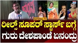 Guru Deshpande : ರೀಲ್ಸ್ ಸೂಪರ್ ಸ್ಟಾರ್ಸ್ ಬಗ್ಗೆ ಗುರು ದೇಶಪಾಂಡೆ ಏನಂದ್ರು | National TV