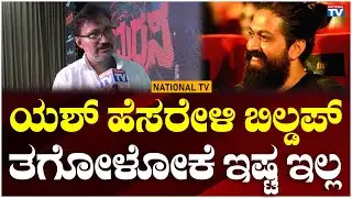 Guru Deshpande : ಯಶ್ ಹೆಸರೇಳಿ ಬಿಲ್ಡಪ್ ತಗೋಳೋಕೆ ಇಷ್ಟ ಇಲ್ಲ | National TV