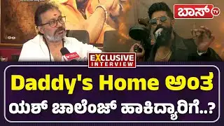 ಯಶ್‌ಗೆ ನೇರವಾಗಿ ಬೇಡಿಕೆ ಇಟ್ಟ ಗುರು ದೇಶಪಾಂಡೆ | Guru Deshpande Interview | | Yash | Toxic Teaser | BossTv