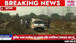 Gurugram मानेसर के पचगांव के पास मिला 20 वर्षीय युवती का सुनसान इलाके में शव,