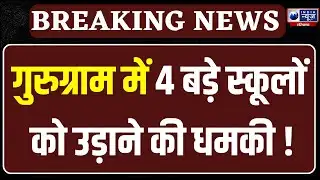 Gurugram School Bomb Threat: Gurugram में 4 बड़े स्कूलों को उड़ाने की धमकी, ईमेल में बम रखने की सूचना