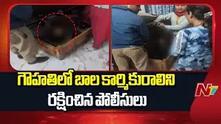 Guwahati: గౌహతిలో బాల కార్మికురాలిని రక్షించిన పోలీసులు | NTV Telugu