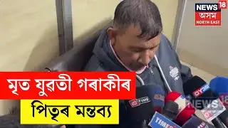 Guwahati News :  ৰহস্যজনক অৱস্থাত উদ্ধাৰ যুৱতী সাংবাদিকৰ মৃতদেহ | N18V