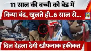 Guwahati Video: 11 साल की बच्ची को Bed के बॉक्स में किया बंद, 6 साल से बनाया बंधक