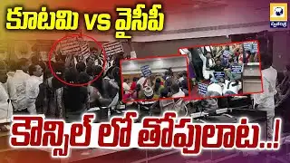 జీవీఎంసీ కౌన్సిల్ సమావేశంలో రసాభాస.! |Gvmc Council Clash Coalition Ysrcp Corporators Visakhapatnam |