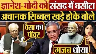 Gyanesh Kumar - Modi को संसद में घसीटा | अचानक सिब्बल खड़े होके बोले