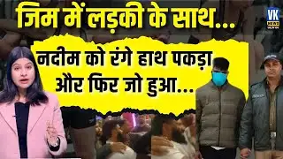 Gym में लड़की के साथ Trainer Nadim ने किया ऐसा काम, बजरंग दल वालों ने वहीं भूत बना दिया! VK News