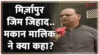 Gym Jihad : मिर्ज़ापुर जिम जिहाद..मकान मालिक ने क्या कहा? | UP News I Mirzapur Conversion Case
