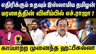 எதிரிக்கும் உதவும் இஸ்லாமியதமிழன் மரணத்தின் விளிம்பில் H.ராஜா காப்பாற்ற முனைந்த ஹஃபீசுல்லா|BJP RAJA|