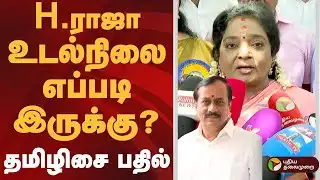 H.ராஜா உடல்நிலை எப்படி இருக்கு?தமிழிசை பதில் | #tamilisaisoundararajan| #hraja | #bjp | #ptd
