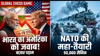 भारत का अमेरिका को करारा जवाब! H-1B पर बाज़ार धड़ाम | NATO vs Russia: महायुद्ध की तैयारी?
