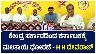 ಕೇಂದ್ರ ಸರ್ಕಾರದಿಂದ ಕರ್ನಾಟಕಕ್ಕೆ ಮಲತಾಯಿ ಧೋರಣೆ - H H ದೇವರಾಜ್ | CHIKKAMAGALURU |