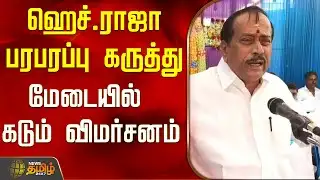 H Raja | ஹெச்.ராஜா பரபரப்பு கருத்து..மேடையில் கடும் விமர்சனம்..! | H raja Speech