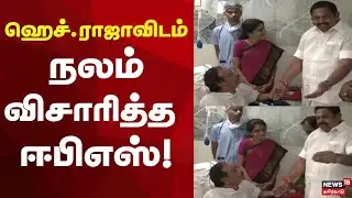 H Raja | ஹெச்.ராஜாவிடம் நலம் விசாரித்த ஈபிஎஸ்! | EPS | ADMK | BJP