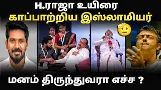 H RAJA உயிரை காப்பாற்றிய இஸ்லாமியர் I #hraja #hrajatroll #hrajahospitalvideo #kptroll #tvkvijay