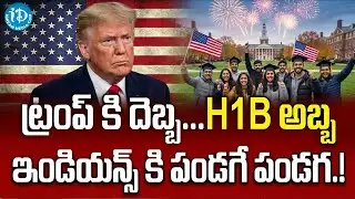 H1B వీసాదారులకు గుడ్ న్యూస్! | H1B Visa Latest Update 2026 | Trump New Decision on Green Cards