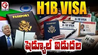 H1B వీసా షెడ్యూల్ విడుదల | H1B Visa Schedule Release | USA | Trump | G7 News