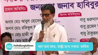 ধর্ম যার যার, রাষ্ট্র হবে সবার: হাবিব | Habib | BNP | Hello Bangla News