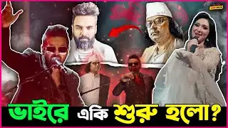 Habib Wahid ঘটালো দুই দূরসম্পর্কের আত্মীয়ের মিলন ! হচ্ছে কি এগুলা ভাই?