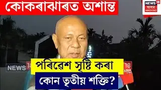 Hagarma Mohilary on Kokrajhar Situation : কোকৰাঝাৰৰ ঘটনাত তৃতীয় শক্তি জড়িত- হাগ্ৰামা মহিলাৰী | N18V