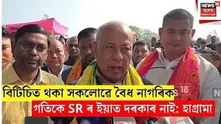 Hagrama Mohilary | বিটিচিত SR ৰ ইয়াত দৰকাৰ নাই: হাগ্ৰামা | N18V