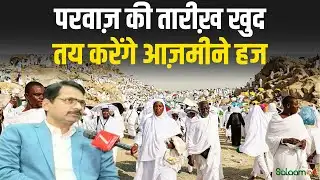 Haj 2026 : परवाज़ की तारीख़ खुद तय करेंगे आज़मीने हज | Haj 2026 Travelers