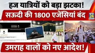 Hajj यात्रियों को बड़ा झटका, Saudi Arab की 1800 Agencies बंद, Umrah वालों को नए आदेश!