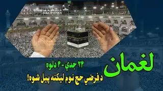 لغمان کې د حج نوملیکنه پیل شوه Hajj Registration Begins in Laghman