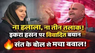 ना Halala होगा, ना Teen Talaq‚ सांसद Iqra Hasan पर गौशाला के महाराज की टिप्पणी से बवाल| Controversy