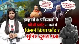 Haldwani  के पनियाली में फौजी प्लॉट मामले में किसने किया फ्रॉड ? सुनिए दूसरा पक्ष | Ground Report