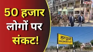 Haldwani Case: हल्द्वानी रेलवे अतिक्रमण: 50 हज़ार लोगों की किस्मत का फैसला 16 दिसंबर! #tv100