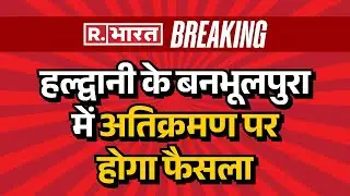 Haldwani Encroachment News:  हल्द्वानी के बनभूलपुरा में अतिक्रमण पर होगा फैसला | Hindi News