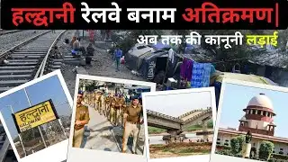 Haldwani Railway Land Dispute: बनभूलपुरा अतिक्रमण, कोर्ट की जंग और देवभूमि पर संकट