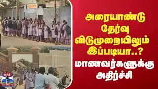 Half-yearly exam |Kumbakonam | அரையாண்டு தேர்வு விடுமுறையிலும் இப்படியா..? மாணவர்களுக்கு அதிர்ச்சி