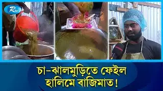 লিটনের হালিম খেতে দাঁড়াতে হয় টোকেন নিয়ে | Halim | Manikganj | Rtv News