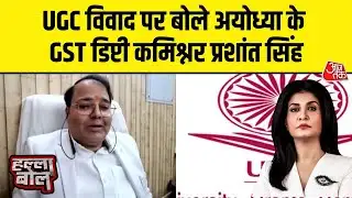 Halla Bol: UGC विवाद पर Ayodhya के GST डिप्टी कमिश्नर Prashant Kumar Singh ने दिया बड़ा बयान