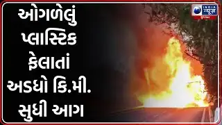 Halol –Vadodara રોડ પર પ્લાસ્ટિક ભરેલી ટ્રકમાં ભીષણ આગ | Truck Fire