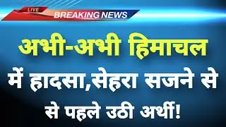 अभी-अभी हिमाचल प्रदेश में बेहद दर्दनाक हादसा || Hamirpur News || Himachal Breaking News ||