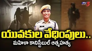 యువకుల వేధింపులు..కానిస్టేబుల్ ఆత్మహత్య - Hanamakonda Lady Constable Incident | TV5 News