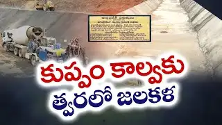 హంద్రీనీవా రెండో దశ పనులతో కుప్పం కాల్వకు నీరు | Handri Neeva 2nd Phase to Bring Water to Kuppam