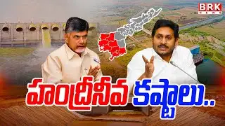 హంద్రీనీవా పరిహారం కోసం రైతుల ఆందోళన  | Handri Neeva Farmers Protest | BRK News